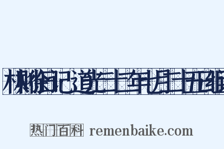 林则徐日记·道光二十二年七月二十五日组词是什么意思的图片